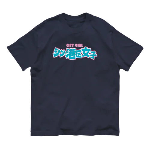 シン・港区女子 CITY GIRL ネオン オーガニックコットンTシャツ