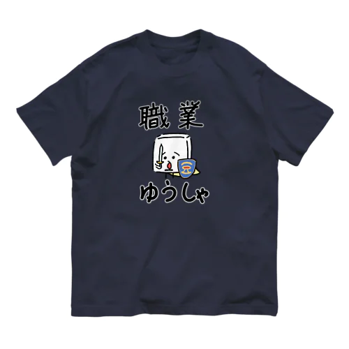 勇者おとうふくん(フチ文字ver.) オーガニックコットンTシャツ