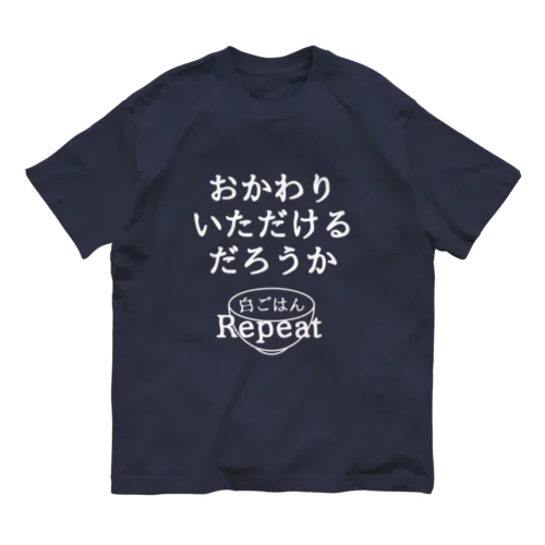 おかわりいただけるだろうか (白字ver.) オーガニックコットンTシャツ