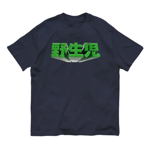 野生児 オーガニックコットンTシャツ