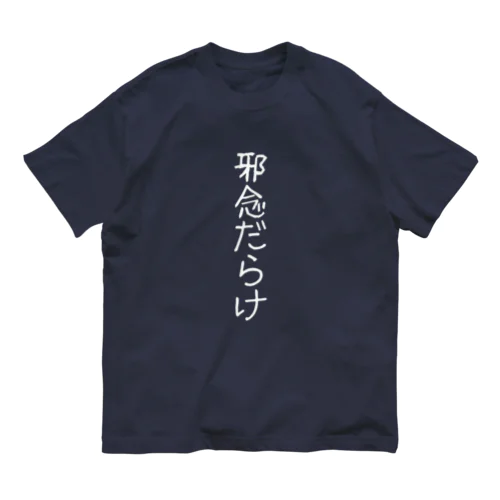 邪念だらけ オーガニックコットンTシャツ