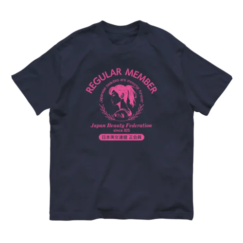 あなたは美しい！日本美女連盟 正会員（淡色用） Organic Cotton T-Shirt