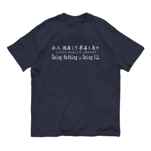 小人閑居して不善をなす（しょうじんかんきょしてふぜんをなす） オーガニックコットンTシャツ