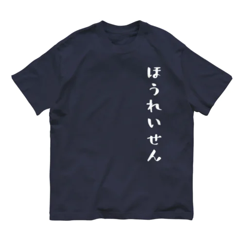 ほうれいせん（白） Organic Cotton T-Shirt