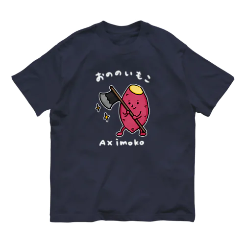 おののいもこ（白字） オーガニックコットンTシャツ