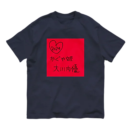 かぐや姫大川内優 オーガニックコットンTシャツ