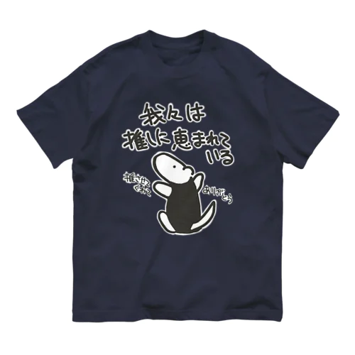 推しに恵まれている【ミナミコアリクイ】 Organic Cotton T-Shirt