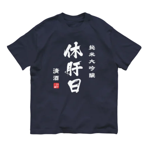 純米大吟醸『休肝日』(文字ホワイト) Organic Cotton T-Shirt