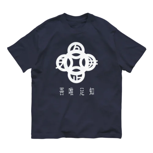 吾唯足知h.t.白・日本語 オーガニックコットンTシャツ
