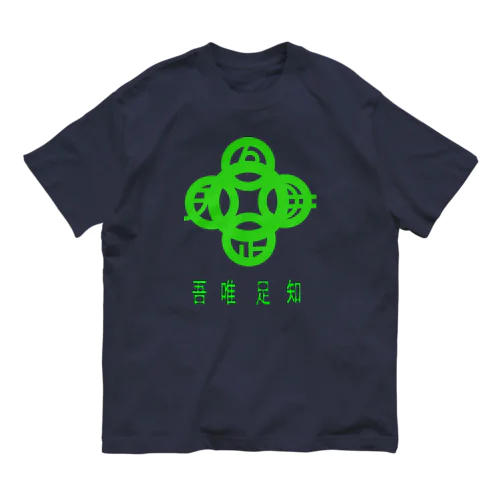 吾唯足知h.t.緑・日本語 オーガニックコットンTシャツ