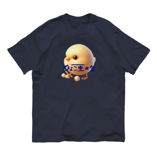 ひよこ豆ちゃん オーガニックコットンTシャツ