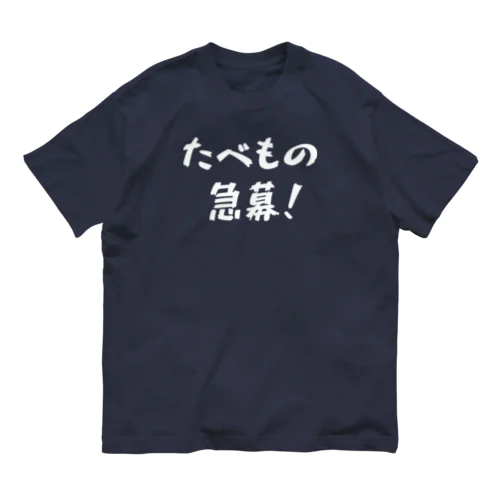 たべもの急募！ Organic Cotton T-Shirt