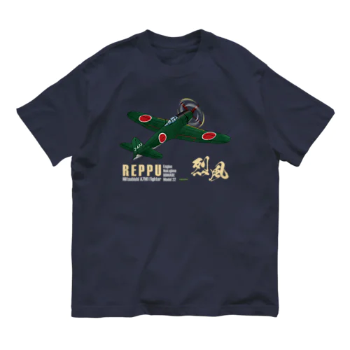 三菱 十七試艦上戦闘機 烈風 (A7M1)  Organic Cotton T-Shirt