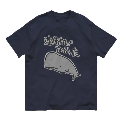 連休などなかった【マッコウクジラ】 Organic Cotton T-Shirt