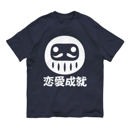 「恋愛成就」だるま ダルマ 達磨  Organic Cotton T-Shirt