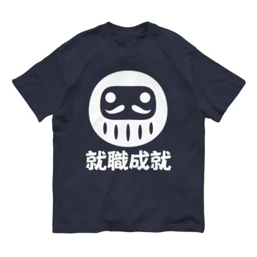 「就職成就」だるま ダルマ 達磨  Organic Cotton T-Shirt