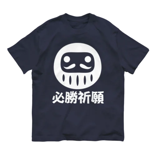 「必勝祈願」だるま ダルマ 達磨  Organic Cotton T-Shirt