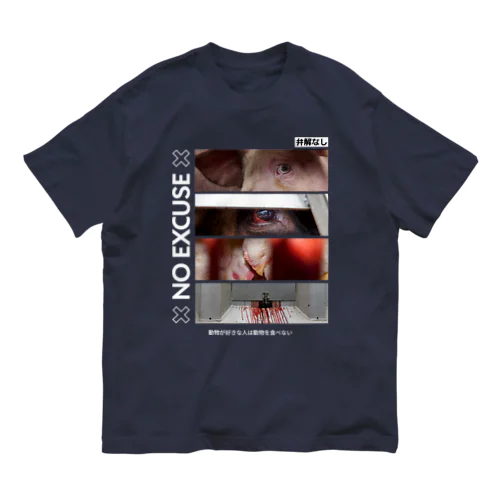 No excuse オーガニックコットンTシャツ