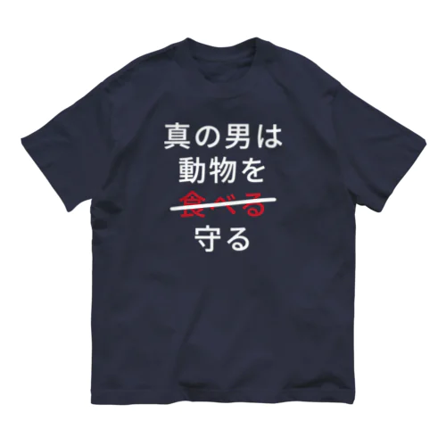 真の男は動物を守る Organic Cotton T-Shirt