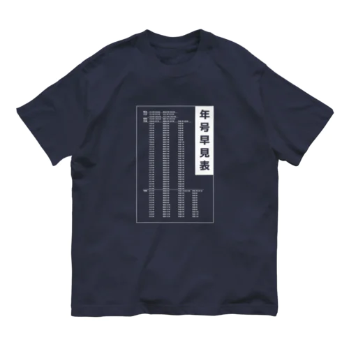 年号早見表!(濃色用) Organic Cotton T-Shirt