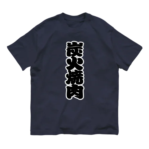 「炭火焼肉」の赤ちょうちんの文字 オーガニックコットンTシャツ