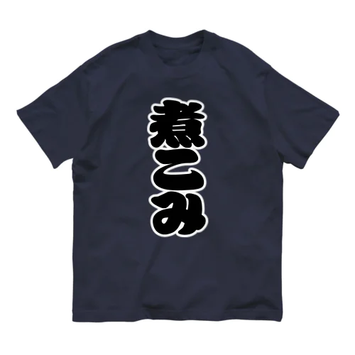 「煮こみ」の赤ちょうちんの文字 オーガニックコットンTシャツ