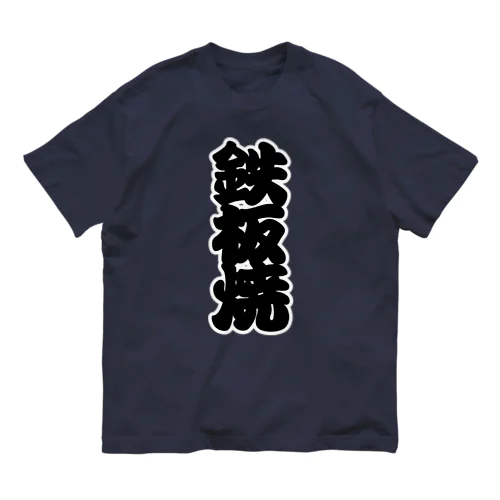 「鉄板焼」の赤ちょうちんの文字 Organic Cotton T-Shirt