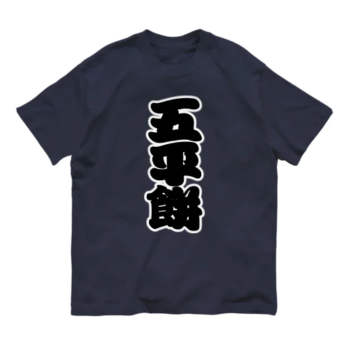 「五平餅」の赤ちょうちんの文字 オーガニックコットンTシャツ