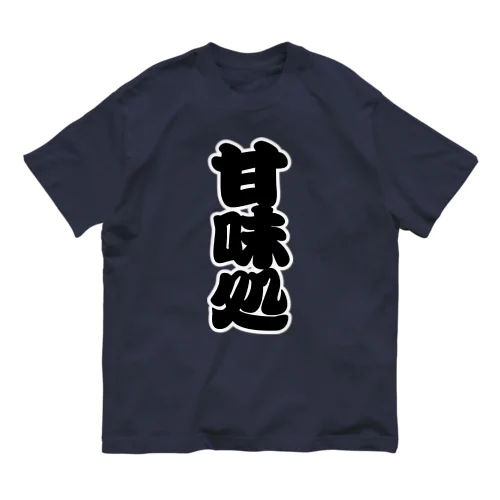 「甘味処」の赤ちょうちんの文字 オーガニックコットンTシャツ