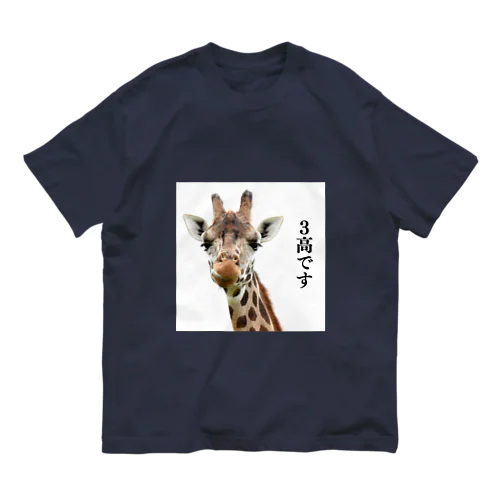 ３高キリン Organic Cotton T-Shirt