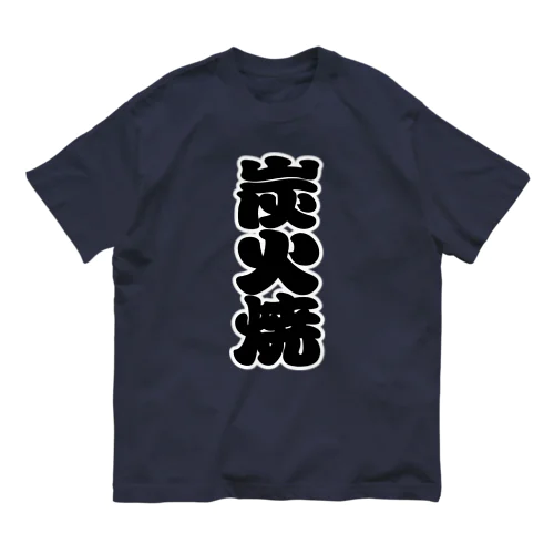 「炭火焼」の赤ちょうちんの文字 Organic Cotton T-Shirt