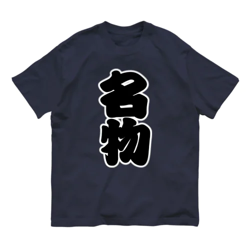 「名物」の赤ちょうちんの文字 オーガニックコットンTシャツ