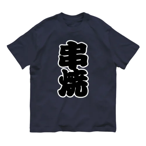 「串焼」の赤ちょうちんの文字 Organic Cotton T-Shirt