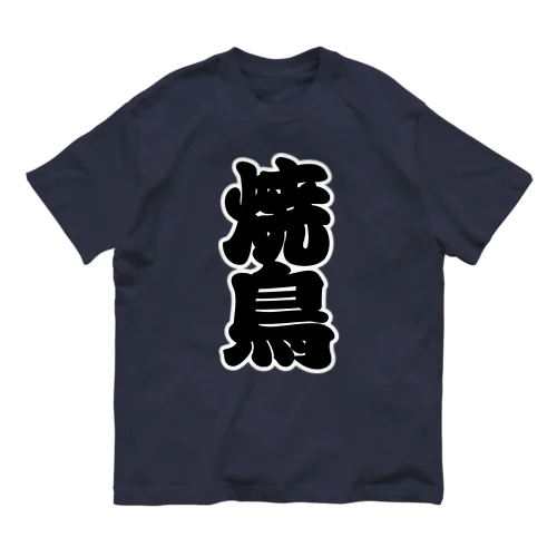 「焼鳥」の赤ちょうちんの文字 オーガニックコットンTシャツ