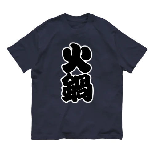 「火鍋」の赤ちょうちんの文字 Organic Cotton T-Shirt