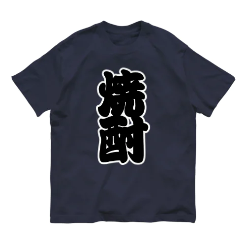 「焼酎」の赤ちょうちんの文字 Organic Cotton T-Shirt