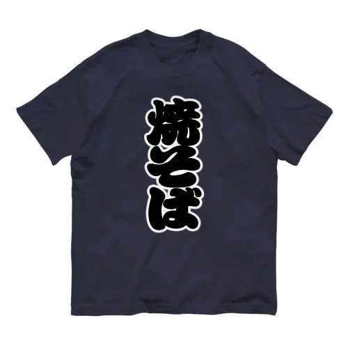 「焼そば」の赤ちょうちんの文字 Organic Cotton T-Shirt