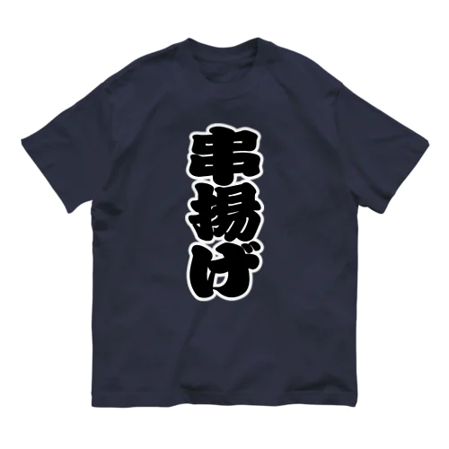 「串揚げ」の赤ちょうちんの文字 Organic Cotton T-Shirt