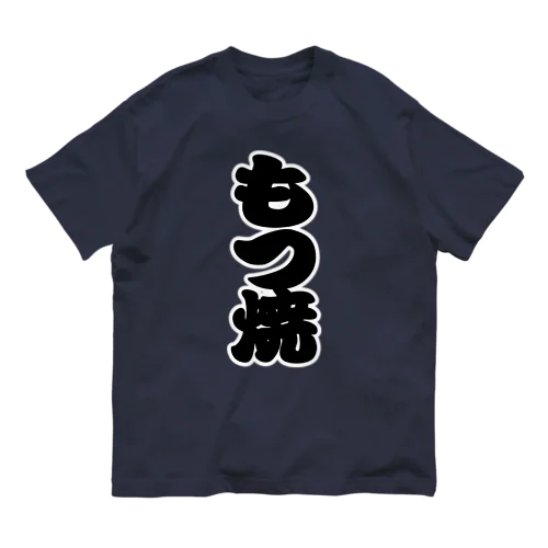 「もつ焼」の赤ちょうちんの文字 Organic Cotton T-Shirt