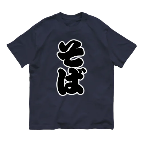 「そば」の赤ちょうちんの文字 オーガニックコットンTシャツ