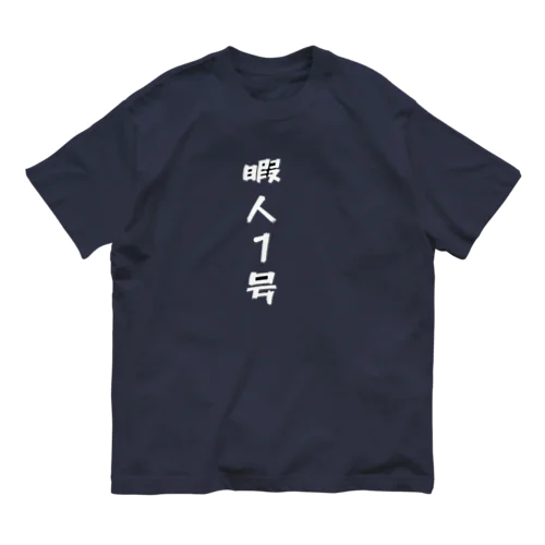 暇人1号服 オーガニックコットンTシャツ