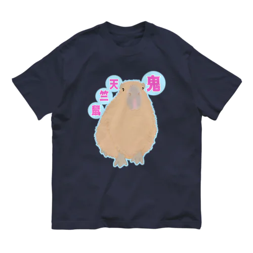 鬼天竺鼠(カピバラ) オーガニックコットンTシャツ