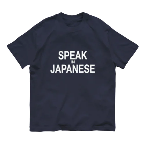 日本では日本語で話しなさい オーガニックコットンTシャツ
