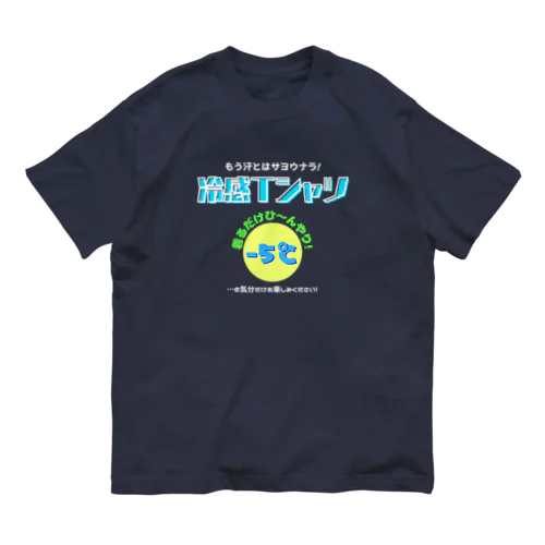 冷感Tシャツ-5℃!の気分だけ…(濃色用) オーガニックコットンTシャツ