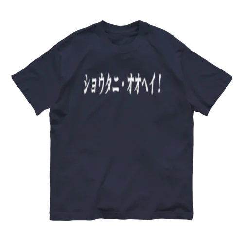 ショウタニ・オオヘイ！ オーガニックコットンTシャツ