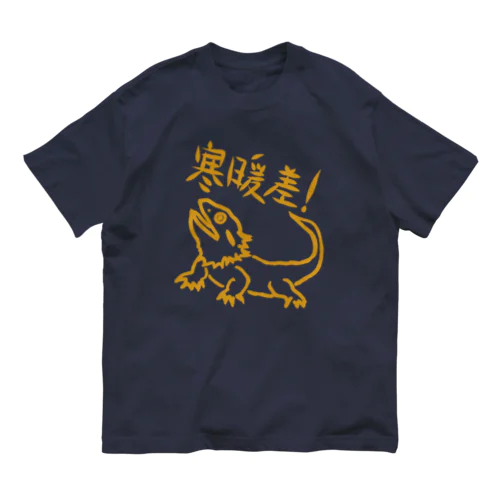 寒暖差【フトアゴヒゲトカゲ】 オーガニックコットンTシャツ