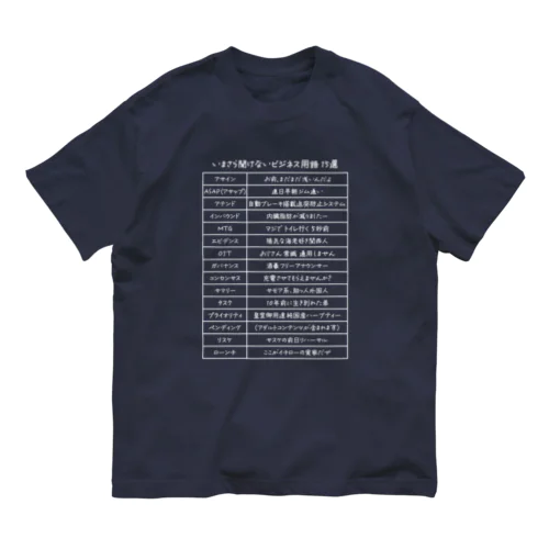 いまさら聞けないビジネス用語 15選(文字ホワイト) Organic Cotton T-Shirt