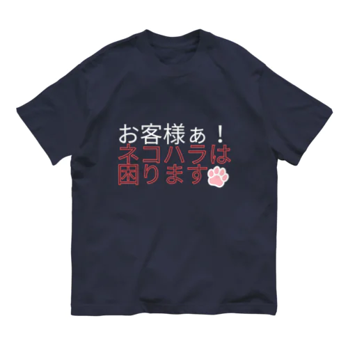 ネコハラは困る オーガニックコットンTシャツ