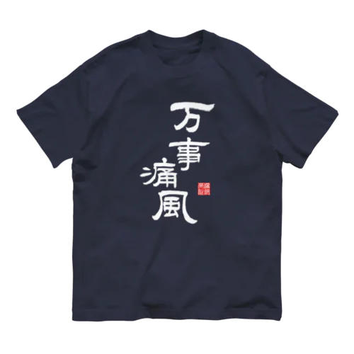 万事痛風 (文字ホワイト) Organic Cotton T-Shirt