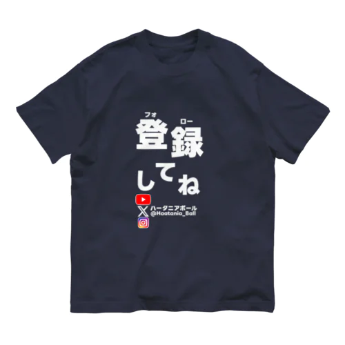 登録してねシリーズ オーガニックコットンTシャツ